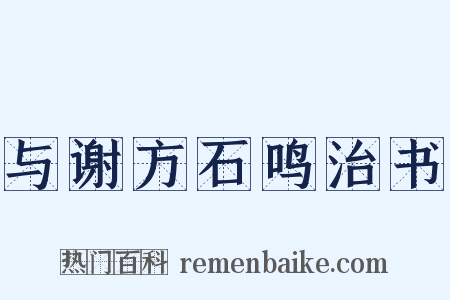与谢方石鸣治书是什么意思的图片
